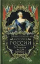Неофициальная история России. От Екатерины I до Екатерины II - Балязин В.Н.