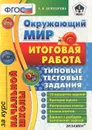 Окружающий мир. Итоговая работа за курс начальной школы. Типовые тестовые задания - Е. В. Белозерова