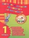 Читаем и пишем грамотно по-английски. 1 класс - Ю. В. Чимирис
