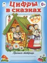 Цифры в сказках. Пропись-тетрадь - Морозова Дарья Владимировна, Голенищева О.