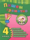 Пишем грамотно. 4 класс - И. Ю. Сучкова