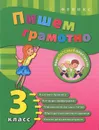 Пишем грамотно. 3 класс - И. Ю. Сучкова