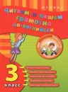 Читаем и пишем грамотно по-английски. 3 класс - Ю. В. Чимирис