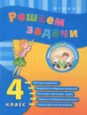 Решаем задачи. 4 класс - Е. В. Коротяева