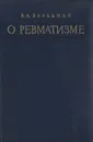 О ревматизме - В. А. Вальдман