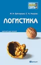 Логистика. Краткий курс лекций - М. Н. Григорьев, С. А. Уваров