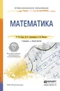 Математика. Учебник и практикум - И. Ю. Седых, Ю. Б. Гребенщиков, А. Ю. Шевелев