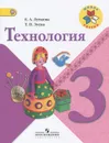 Технология. 3 класс. Учебник - Е. А. Лутцева, Т. П. Зуева