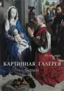 Картинная галерея. Берлин - Виктор Калашников
