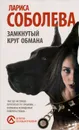 Замкнутый круг обмана - Лариса Соболева
