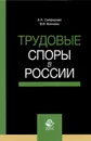 Трудовые споры в России. Учебное пособие - А. А. Сапфирова, В. В. Волкова