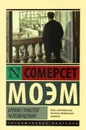 Бремя страстей человеческих - Сомерсет Моэм