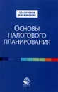 Основы налогового планирования. Учебное пособие - А. Е. Суглобов, М. И. Мигунова