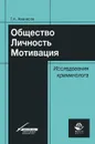 Общество. Личность. Мотивация. Исследования криминолога - Г. А. Аванесов