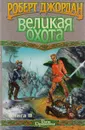 Великая Охота. Книга II - Джордан Роберт
