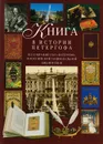 Книга в истории Петергофа. Из собраний ГМЗ 