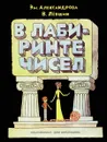 В лабиринте чисел. Путешествие от А до Я со всеми остановками - Эм. Александрова, В. Левшин