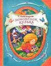 Домовенок Кузька - Т. Александрова