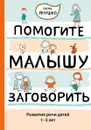 Помогите малышу заговорить. Развитие речи детей 1-3 лет - Елена Янушко