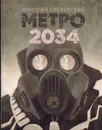 Метро 2034 - Дмитрий Глуховский
