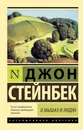 О мышах и людях. Жемчужина - Стейнбек Джон