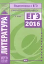 Литература. Подготовка к ЕГЭ в 2016 году. Диагностические работы - С. А. Зинин