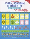 Узоры, бордюры, орнаменты для дошкольников - Т. П. Воронина