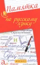 Русский язык. Памятка - О. Е. Гайбарян, А. В. Кузнецова