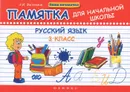 Русский язык. 3 класс. Памятка - Э. И. Матекина