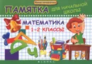 Математика. 1-2 классы. Памятка - Э. И. Матекина