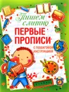 Пишем слитно. Первые прописи с пошаговой инструкцией - Т. П. Воронина