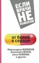 От болей в сердце - Норбеков Мирзакарим Санакулович, Ситель Анатолий Болеславович
