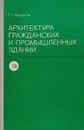 Архитектура гражданских и промышленных зданий - Маклакова Т.Г.