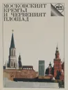 Московският кремъл и червеният площад - И. А. Родимцева, А. И. Романенко, Е. И. Смирнова