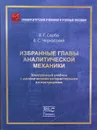 Избранные главы аналитической механики. Электронный учебник (+ CD) - В. Г. Сербо, В. С. Черкасский