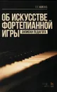 Об искусстве фортепианной игры. Записки педагога. Учебное пособие / The Art of Piano Playing: Teacher's notes: Textbook - Г. Г. Нейгауз