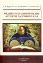 Медико-психологические аспекты здорового сна - Е. С. Курасов, Р. С. Ремизевич, Т. И. Дьяконова