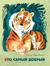 Кто самый добрый - Эмма Мошковская