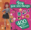 Все для поп-звезды - Оковитая Е