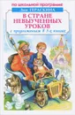 В стране невыученных уроков - Лия Гераскина
