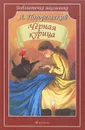 Черная курица - А. Погорельский