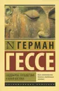 Сиддхартха. Путешествие к земле Востока - Герман Гессе