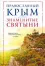 Православный Крым. Знаменитые святыни - В. А. Измайлов