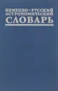 Немецко-русский астрономический словарь / Deutsch-russisches astronomisches Worterbuch - В. М. Перерва, В. Н. Ихсанова, Г. К. Циммерман, П. В. Щеглов