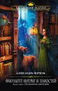Факультет интриг и пакостей. Книга 1. Три флакона авантюры - Черчень Александра