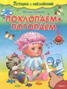 Похлопаем-потопаем (+ наклейки) - Ирина Гурина