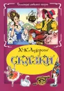 Х.-К. Андерсен. Сказки - Х.-К. Андерсен