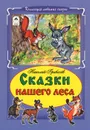 Николай Грибачёв. Сказки нашего леса - Николай Грибачёв