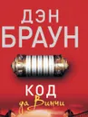 Код да Винчи - Дэн Браун