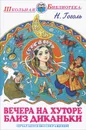 Вечера на хуторе близ Диканьки - Н. Гоголь